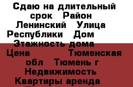 Сдаю на длительный срок › Район ­ Ленинский › Улица ­ Республики › Дом ­ 178 › Этажность дома ­ 4 › Цена ­ 8 000 - Тюменская обл., Тюмень г. Недвижимость » Квартиры аренда   . Тюменская обл.